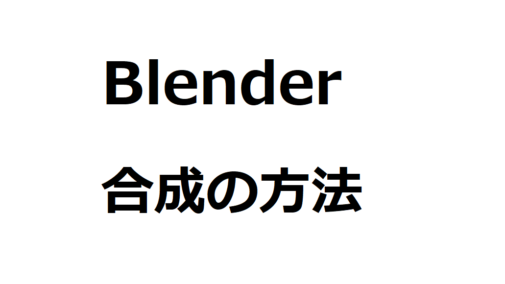 Blenderの動画合成とクロマキー合成のやり方！【1分でできます 