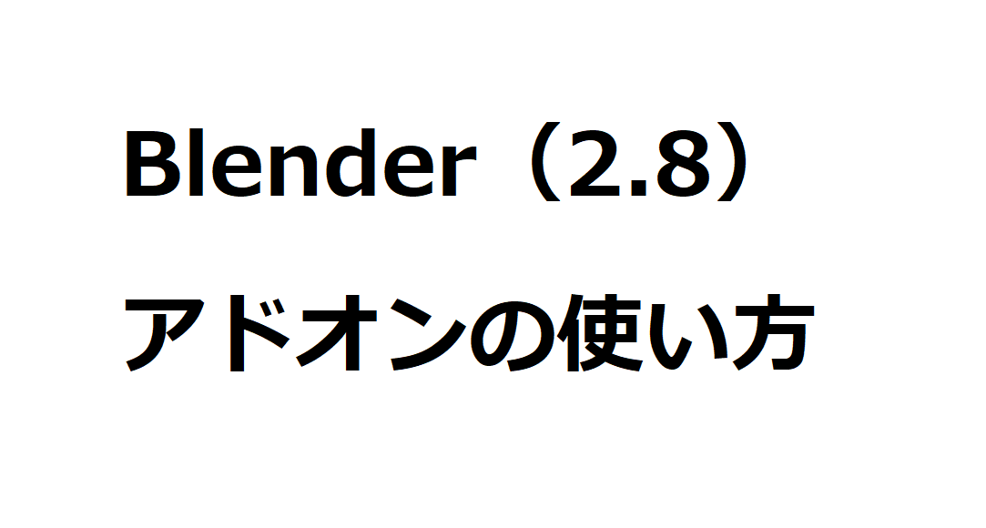 Blenderアドオンの導入方法と使い方！【1分でできるお！】