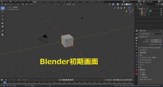 Blender初期画面
